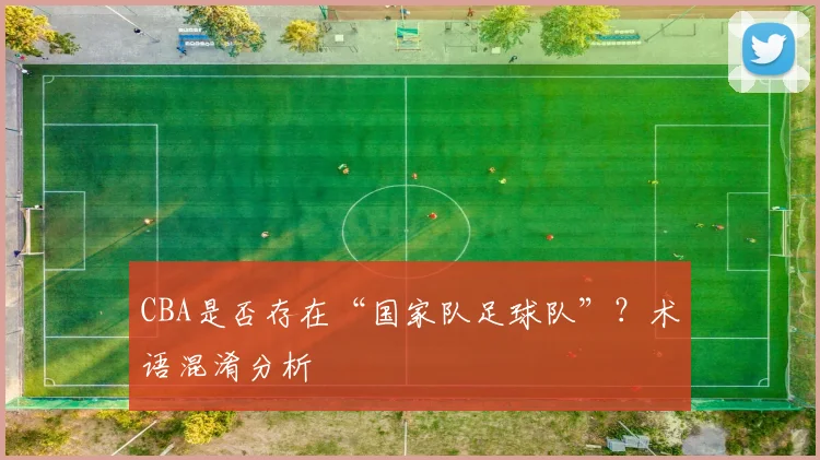 CBA是否存在“国家队足球队”？术语混淆分析