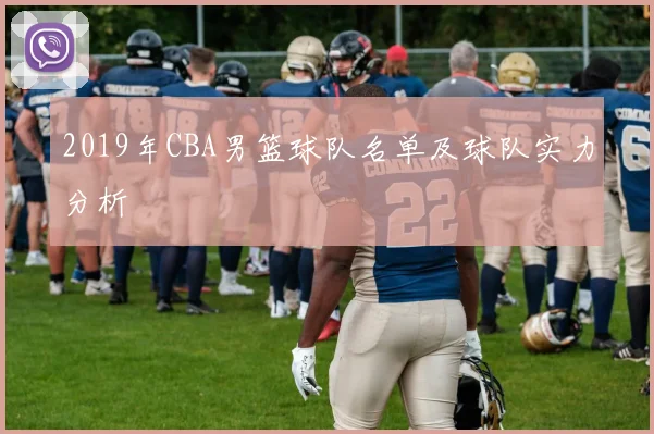 2019年CBA男篮球队名单及球队实力分析