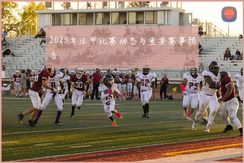 2025年法甲比赛动态与重要赛事预告