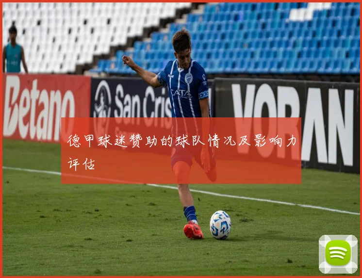 德甲球迷赞助的球队情况及影响力评估