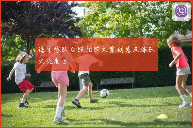 德甲球队合照拍照文案创意及球队文化展示