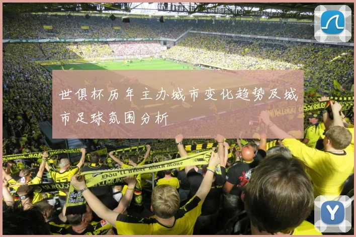 世俱杯历年主办城市变化趋势及城市足球氛围分析