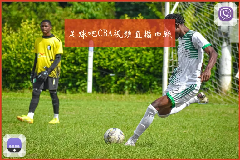 足球吧CBA视频直播回顾