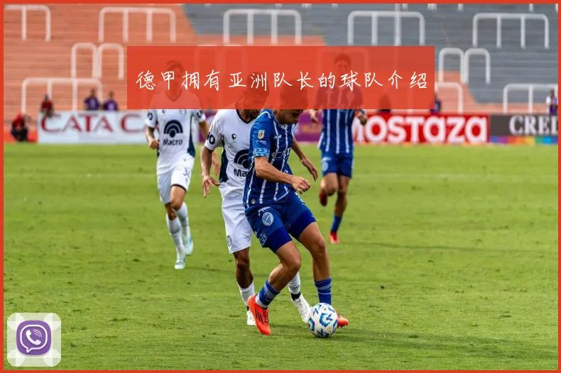 德甲拥有亚洲队长的球队介绍