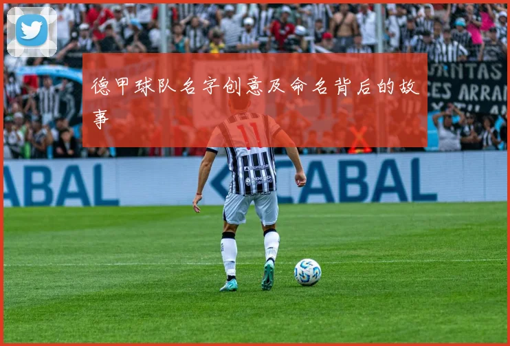 德甲球队名字创意及命名背后的故事