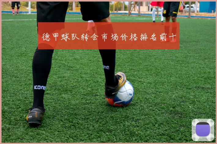 德甲球队转会市场价格排名前十